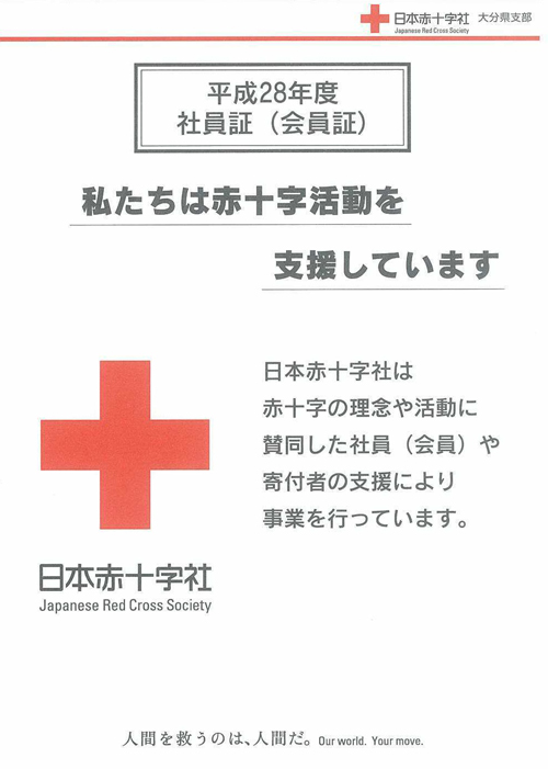 赤十字寄付