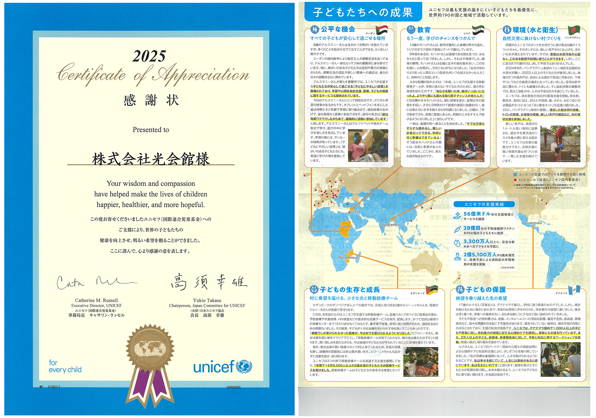 株式会社光会館 ユニセフ感謝状