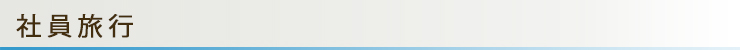 社員旅行